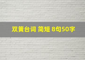 双簧台词 简短 8句50字